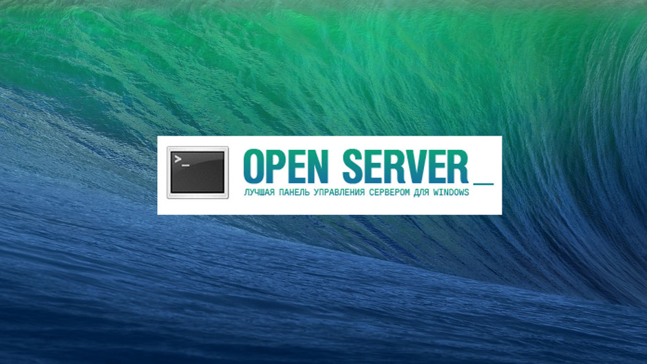 Как установить веб-сервер OpenServer на Mac OS