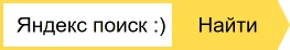 Яндекс поиск